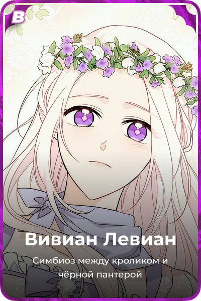 Вивиан Левиан