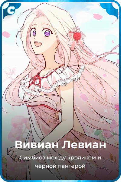 Вивиан Левиан