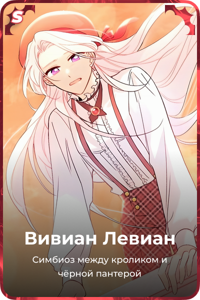 Вивиан Левиан