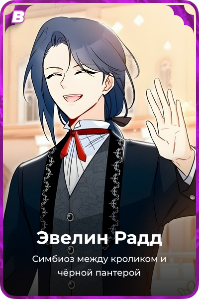 Эвелин Радд