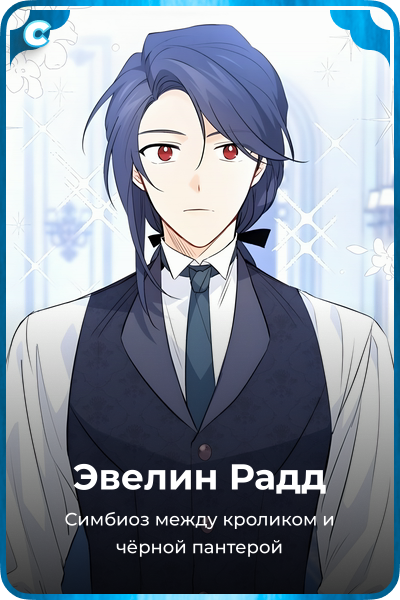 Эвелин Радд