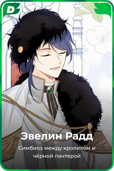 Эвелин Радд