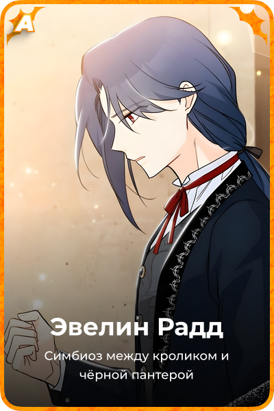 Эвелин Радд