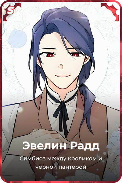 Эвелин Радд