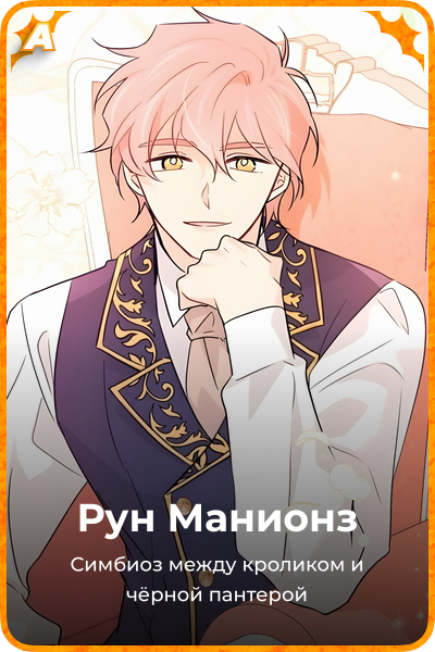 Рун Манионз
