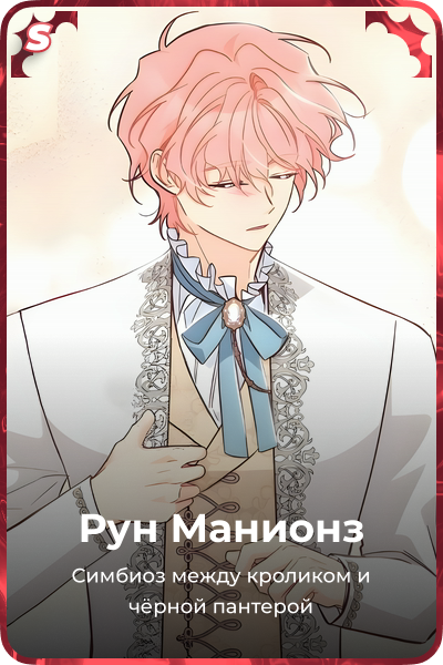 Рун Манионз