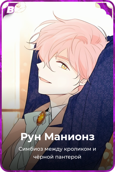 Рун Манионз