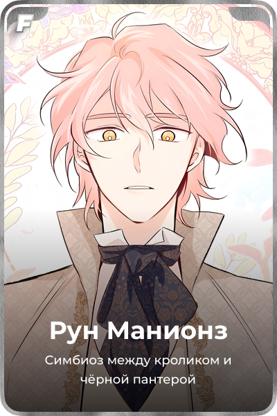 Рун Манионз