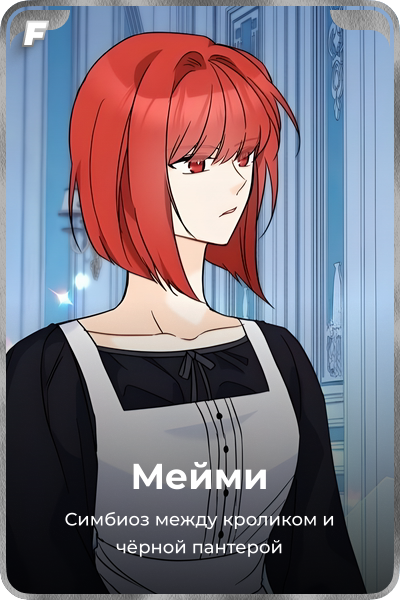 Мейми