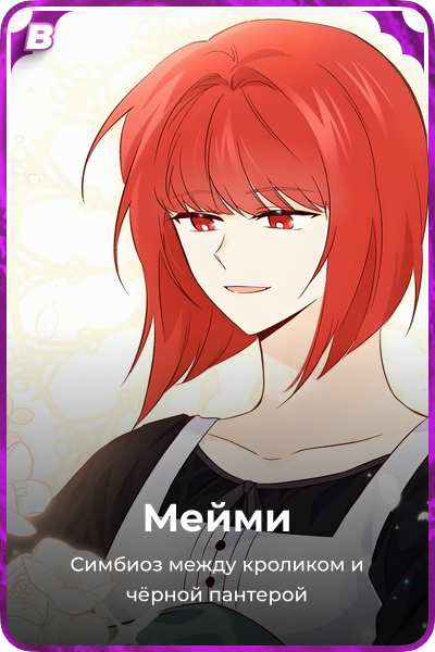 Мейми