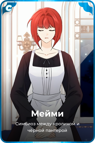 Мейми