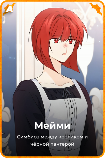 Мейми