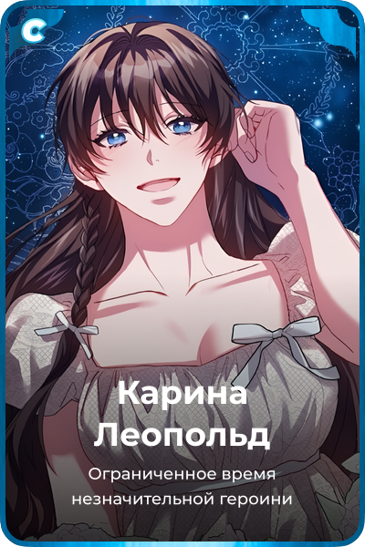Карина Леопольд