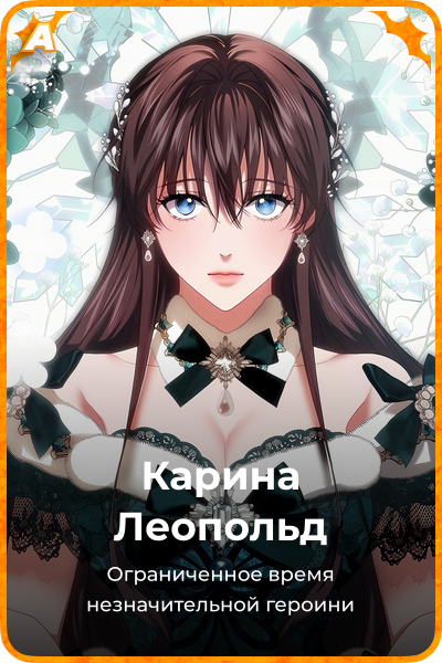 Карина Леопольд