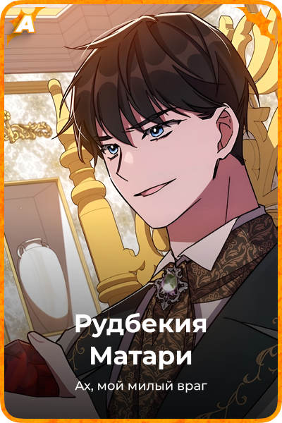 Рудбекия Матари