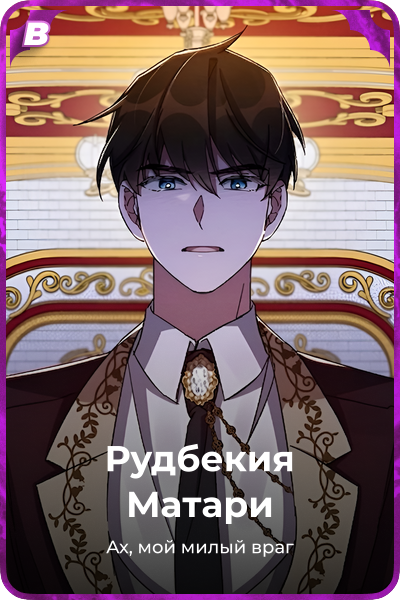 Рудбекия Матари