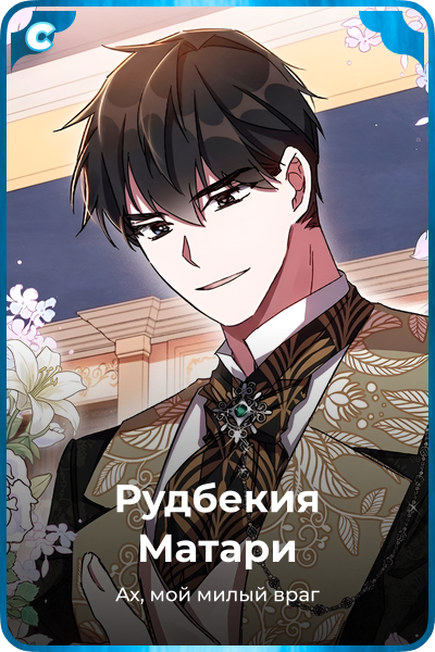 Рудбекия Матари