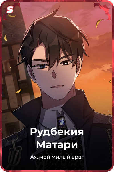 Рудбекия Матари