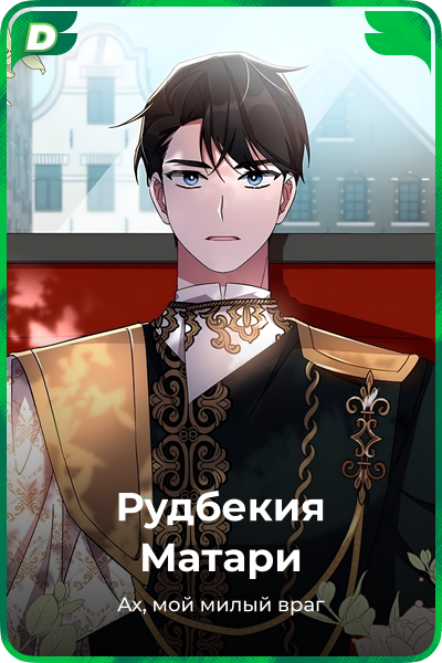 Рудбекия Матари