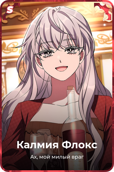 Калмия Флокс