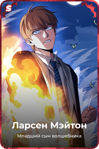 Ларсен Мэйтон