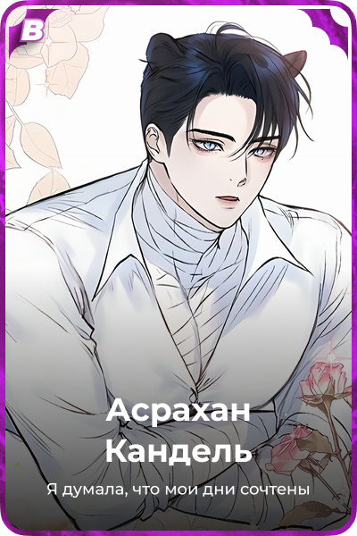 Асрахан Кандель