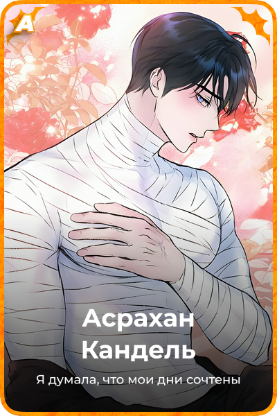 Асрахан Кандель