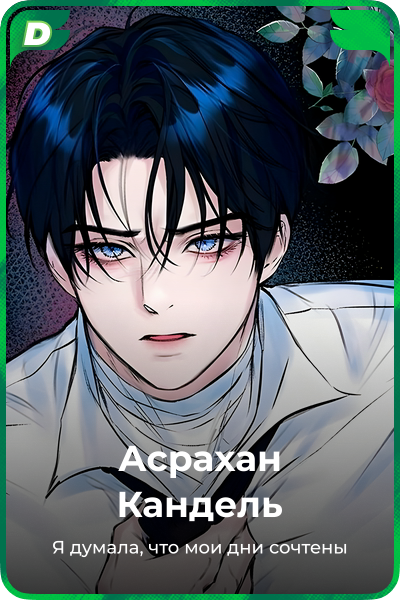 Асрахан Кандель