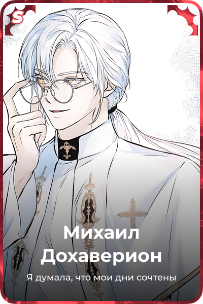 Михаил Дохаверион