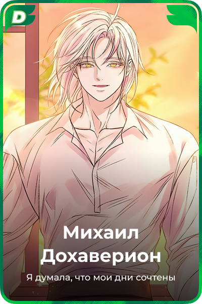 Михаил Дохаверион