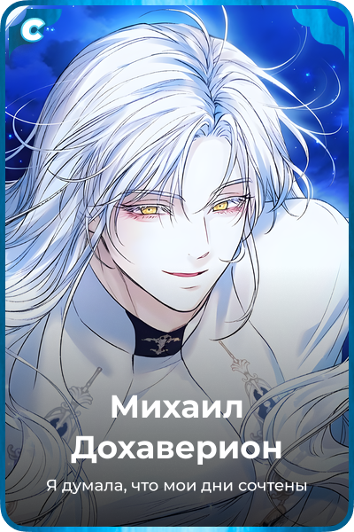 Михаил Дохаверион