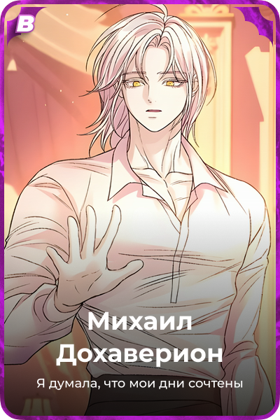 Михаил Дохаверион