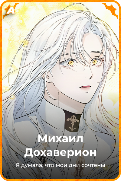 Михаил Дохаверион