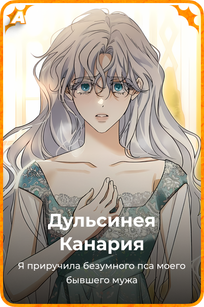 Дульсинея Канария