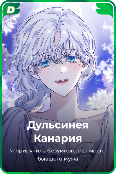 Дульсинея Канария