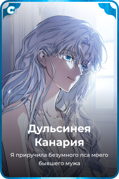 Дульсинея Канария