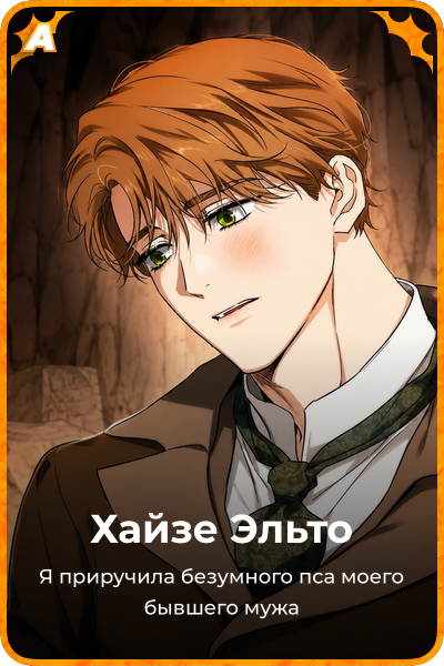 Хайзе Эльто