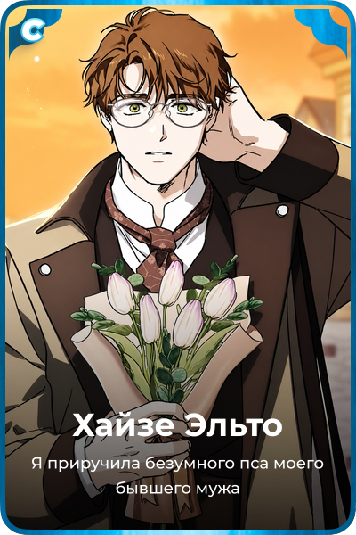 Хайзе Эльто