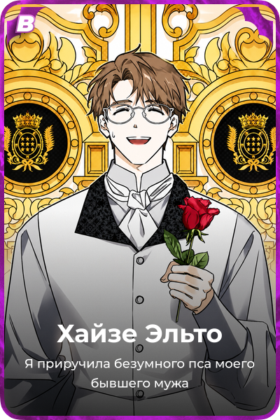 Хайзе Эльто