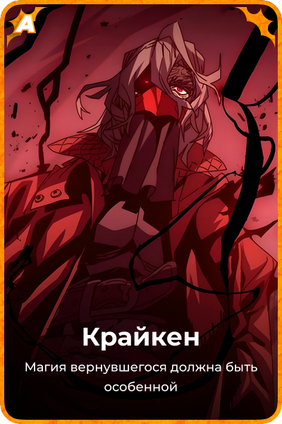 Крайкен
