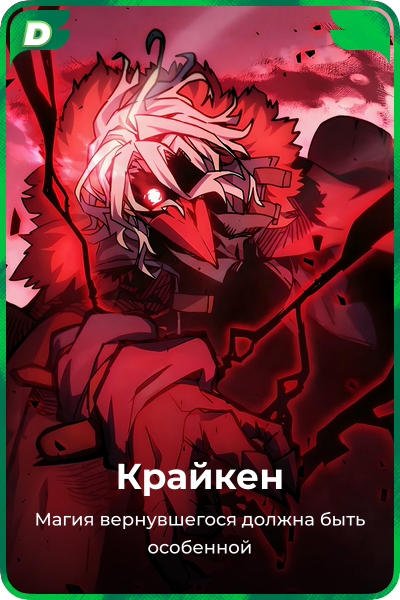 Крайкен