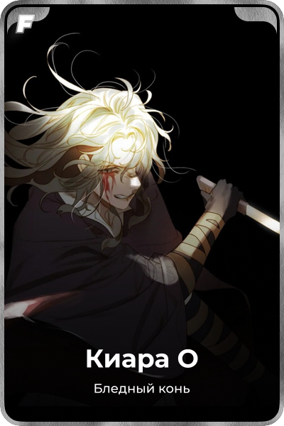 Киара О