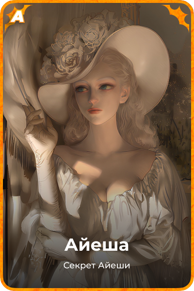 Айеша