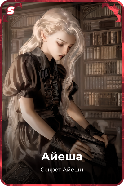 Айеша