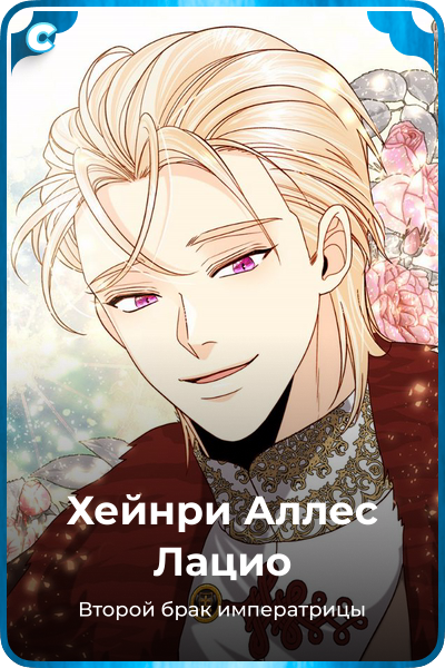 Хейнри Аллес Лацио