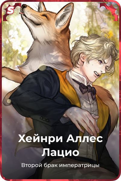 Хейнри Аллес Лацио