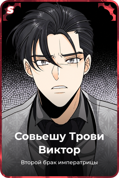 Совьешу Трови Виктор