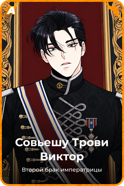 Совьешу Трови Виктор