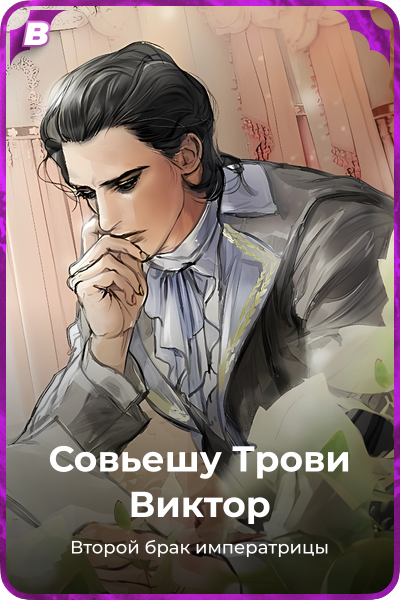 Совьешу Трови Виктор
