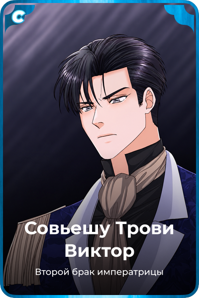 Совьешу Трови Виктор